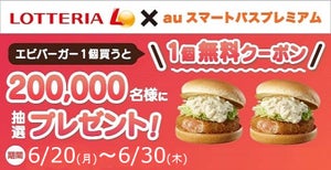 ロッテリア、auスマートパスプレミアム会員特典として「エビバーガー1個買うと1個無料クーポン」を抽選でプレゼント