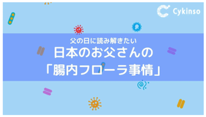 お父さんの腸内環境、約半数以上が平均以下の判定 - 要注意菌を保有している可能性も