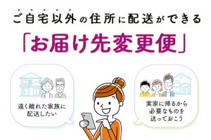 イオンネットスーパー、自宅以外の住所に配送できる「お届け先変更便」