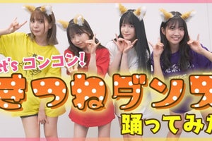 #2i2、話題沸騰中の“きつねダンス”に挑戦! 十味「楽しかったからか…」