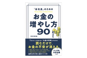 お金の知識や真実も分かる『「会社員」のためのお金の増やし方90』発売