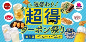 ガストやバーミヤンで超得クーポン祭り! 父の日に向けアルコール×おつまみが特価に