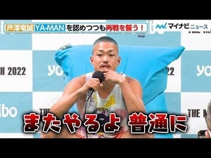 【THE MATCH】芦澤竜誠、YA-MANにTKO負け！実力も認めつつも再戦を誓う