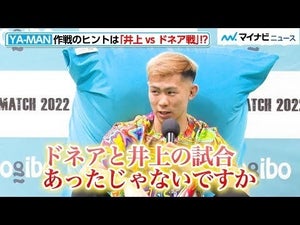 【THE MATCH】YA-MAN、芦澤竜誠を倒した作戦は「井上尚弥 vs ドネア｣の試合がヒント！？