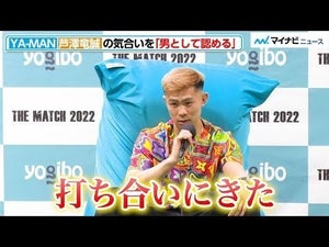 【THE MATCH】YA-MAN、芦澤竜誠を「男として認める」打ち合いを仕掛けてきた気合いに感謝