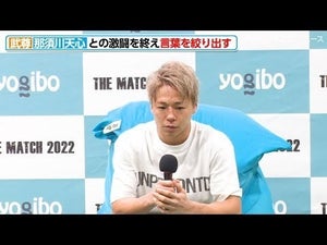 【THE MACTH】武尊、那須川天心との激闘を終え、言葉を絞り出す