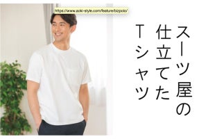 約1万2,000枚が即完売したAOKIの「スーツ屋の仕立てたTシャツ」が再登場