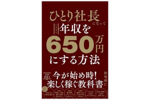 コンサルタントとして起業するメソッドを解説! 「ひとり社長になっていきなり年収を650万円にする方法」