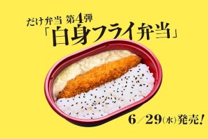 今度は「白身フライ」 ローソン100の「だけ弁当」シリーズ最新作