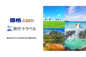 宿泊プラン検索・比較の新サービス「価格.com 旅行・トラベル」