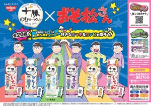 日清ヨーク「十勝のむヨーグルト」、おそ松さんパッケージを6月27日より発売 - 新作コラボ「輝く果実味」も登場