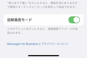 メッセージアプリの「低解像度モード」、メリットあるの? - いまさら聞けないiPhoneのなぜ