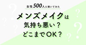 女性500人を対象とした「メンズメイクはどこまでOK?」調査を実施