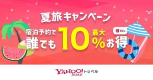 宿泊料金が最大10%割引! Yahoo!トラベルの「夏旅キャンペーン」