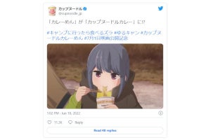 本家降臨、「ゆるキャン△」と「カップヌードル カレー」コラボにファン歓喜