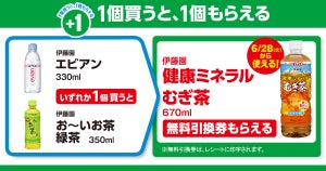 【お得】ファミマ「1個買うと、1個もらえる」6月21日スタートの対象商品は? - 「お～いお茶 350ml」で「健康ミネラルむぎ茶670ml」がもらえる