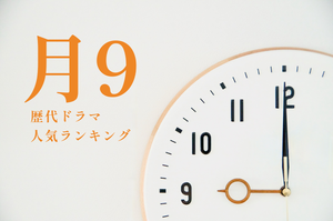 フジテレビ月9の歴代ドラマ人気ランキング! 主題歌や2023年の最新作も紹介