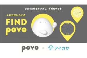 特別な傘を見かけたらギガゲット、povo2.0と傘シェア「アイカサ」のキャンペーン