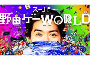 「スーパー野田ゲーWORLD」にネット民の期待ハードル上がる - Nintendo Switch用