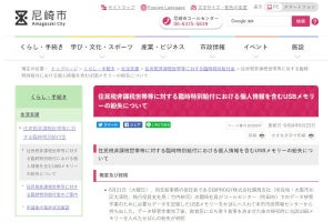 尼崎市、全市民の個人情報を保存していたUSBメモリを紛失