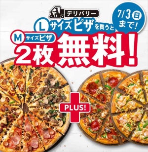 最大4,860円お得! ドミノ・ピザ、「デリバリーLサイズピザを買うとMサイズピザ2枚無料!」キャンペーン