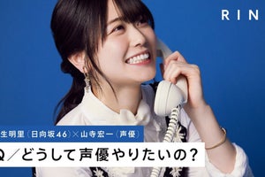 日向坂46丹生明里、山寺宏一から“電話インタビュー”「終始夢のような空間」