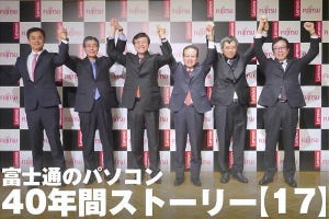 富士通のパソコン40年間ストーリー【17】黒字と赤字を繰り返しながら迎えた新生FCCL誕生への転機