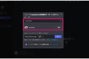 Discordのサーバーに招待する、招待を受ける（PC版）