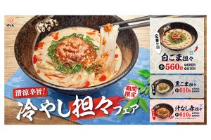 はなまるうどん、白・黒・赤の3種の味で提供する「冷やし担々フェア」開催