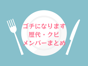 ぐるナイの歴代ゴチメンバーを紹介! 「ゴチになります」を卒業した人は誰？