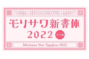 モリサワ、2022年秋にデザイン書体を大幅強化