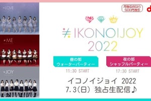 =LOVE・≠ME・≒JOY合同フェス「イコノイジョイ 2022」、dTV独占生配信