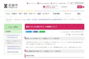 尼崎市、紛失していたUSBメモリを発見