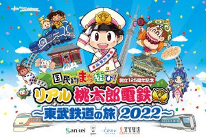 まさにリアル桃鉄！ 東武鉄道と桃太郎電鉄のコラボイベント開催へ