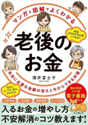 本当に必要な金額の答えとは?『マンガと図解でよくわかる 老後のお金』