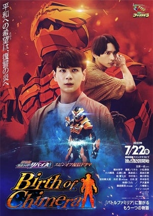 映画『仮面ライダーリバイス』外伝JO1豆原一成主演『Birth of Chimera』ビジュアル＆予告編が公開