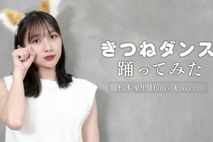 杉本愛里、“きつねダンス”に挑戦「きつねの耳にも注目です!」