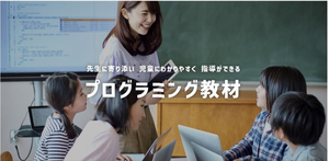 JTBコミュニケーションデザイン、小学校教員向け「JCDプログラミング教材」の無償提供を開始