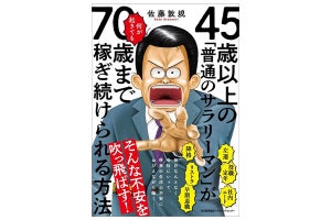 将来が不安な人に! 「45歳以上の『普通のサラリーマン』が何が起きても70歳まで稼ぎ続けられる方法」