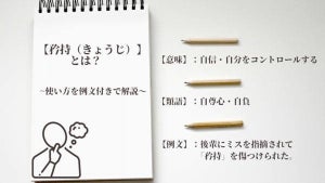 ｢矜持｣とは? 意味や使い方･例文、｢矜恃｣との違いも解説