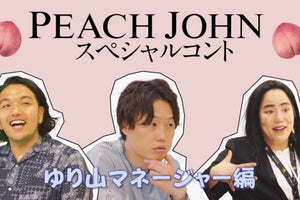 見取り図、“ゆり山マネージャー”がとってきた「PEACH JOHN」仕事にたじたじ