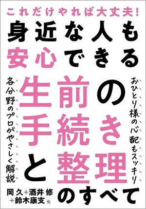 「終活」のやるべきことがわかる書籍『身近な人も安心できる生前の手続きと整理のすべて』