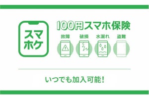 月々100円からのスマホ修理保険「スマホケ」、オプションで盗難や水没にも対応