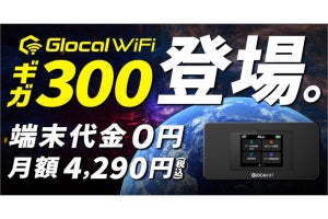 Glocal WiFi、300GB／月の大容量モバイルルーター「ギガ300」