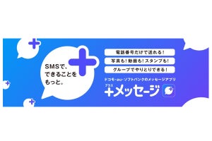 ワイモバイル、LINEMO、MVNO（ソフトバンク回線）が「＋メッセージ」に対応