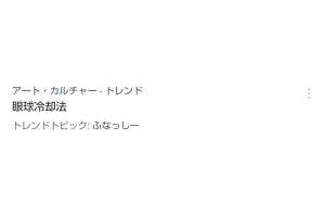 「眼球冷却法」トレンド入りの何故？ ふなっしーの熱中症対策ツイートがきっかけ