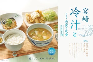 「やよい軒」夏の定番が今年も登場! 「宮崎冷汁ととり南蛮の定食」発売 