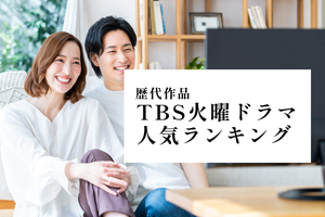 歴代のTBS火曜ドラマ人気ランキング! キャストや主題歌も紹介