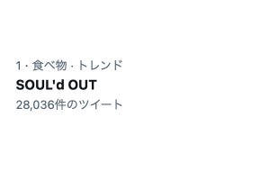 「SOUL'd OUT」Twitterトレンド入りの何故、原因は「スタバ」か？