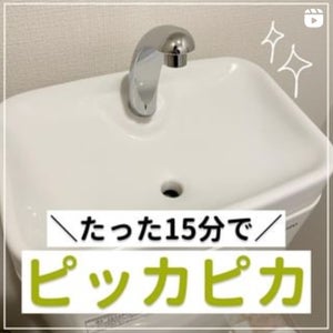 【お掃除術】たった15分でトイレの手洗いボウルがピッカピカに! - 使う洗剤は?